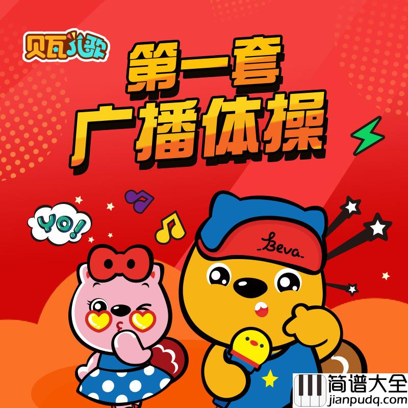 贝瓦儿歌第一套广播体操简谱(歌词)_贝瓦儿歌