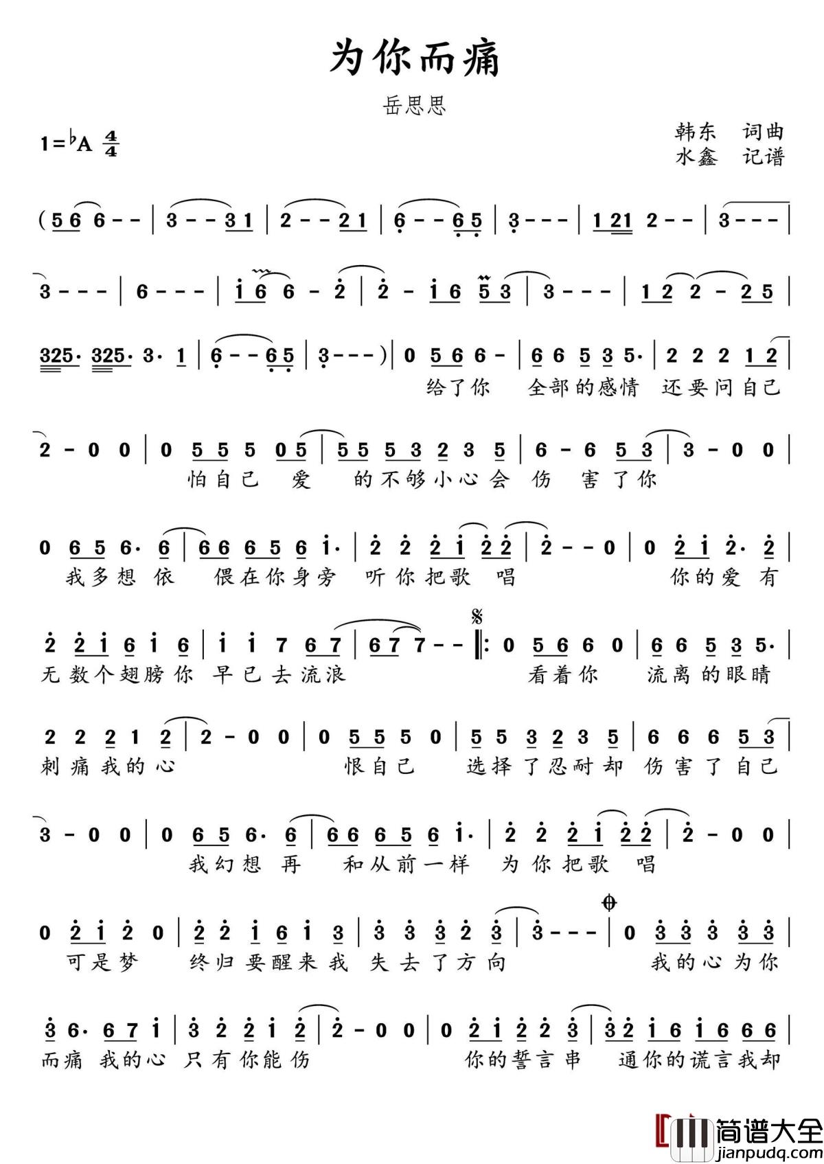 为你而痛简谱(歌词)_岳思思演唱_水鑫曲谱