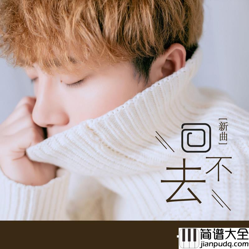 回不去简谱(歌词)_尧顺宇