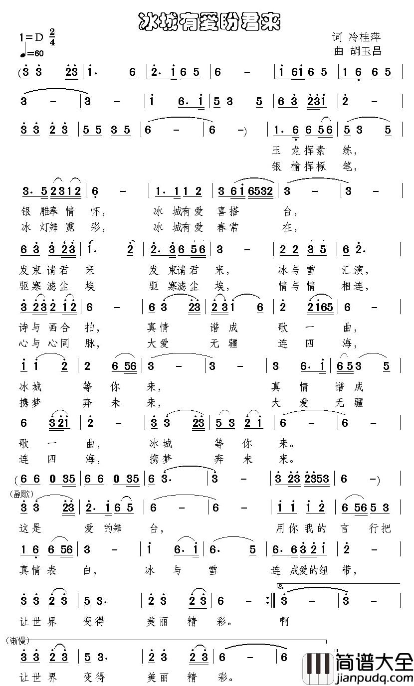 冰城有爱盼君来简谱_冷桂萍词/胡玉昌曲