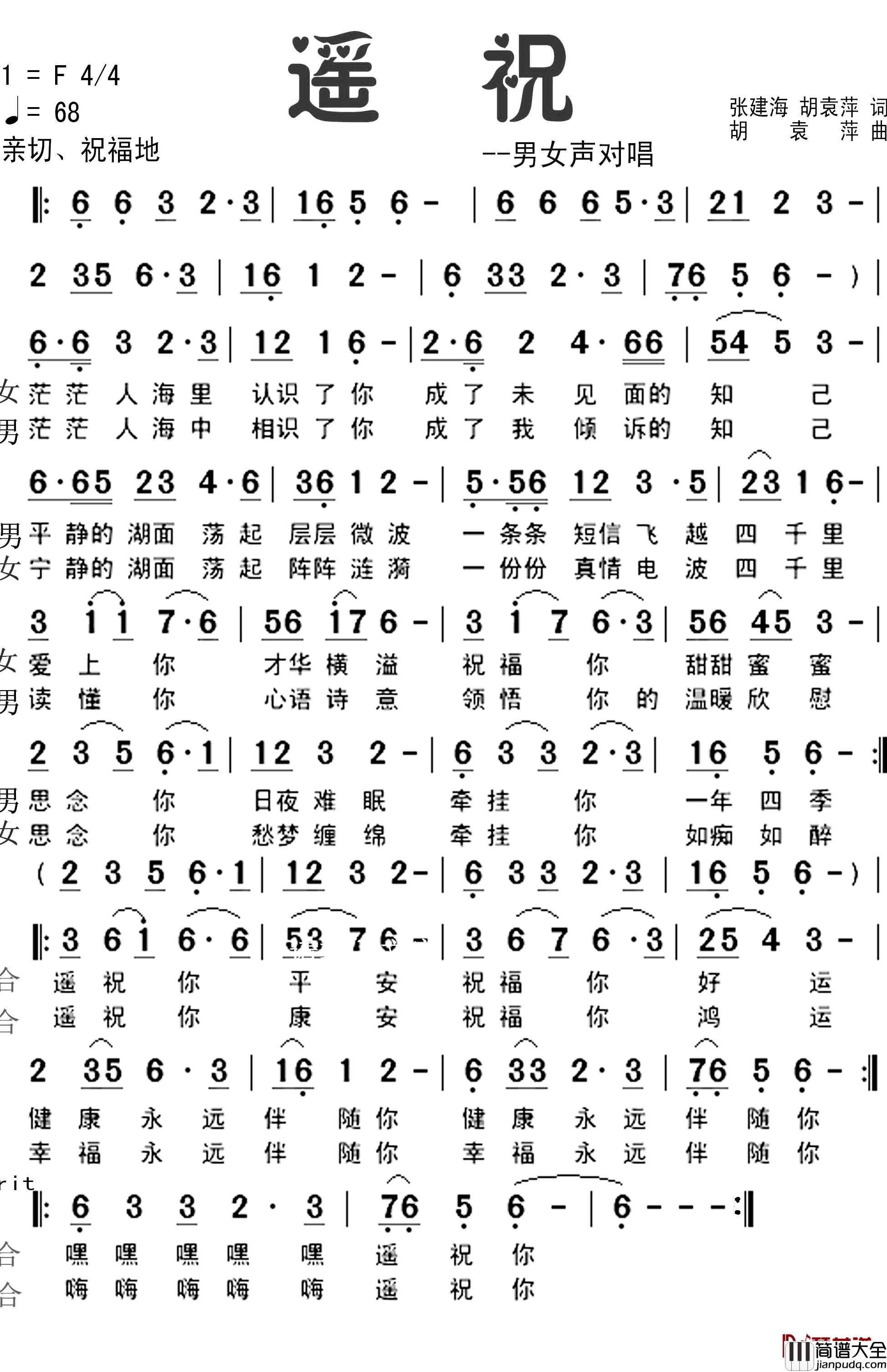 遥祝简谱_张建海词_胡袁萍曲风琴组合_