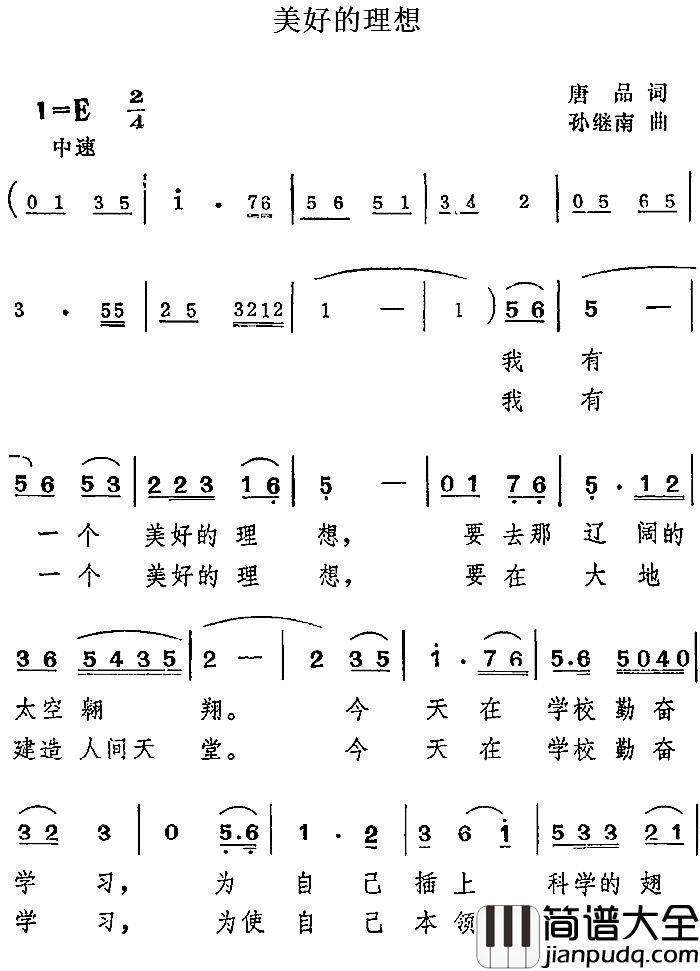 美好的理想简谱_唐品词/孙继南曲