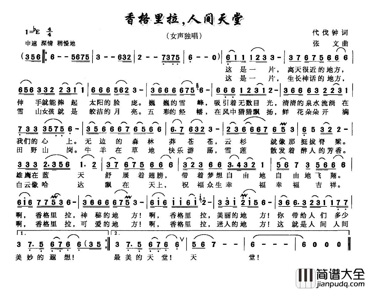 香格里拉，人间天堂简谱_代伐钟词_张文曲