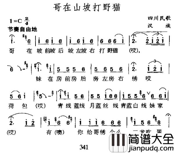 哥在山坡打野猫简谱_四川民歌