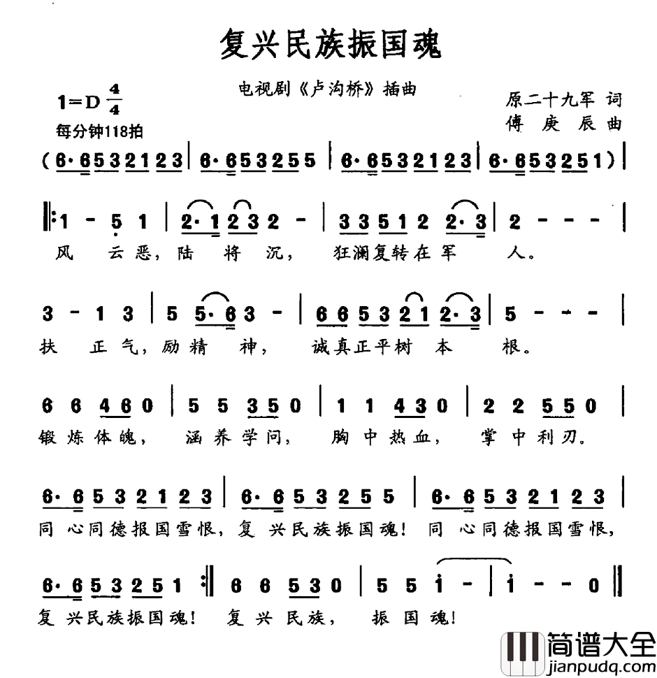 复兴民族振国魂简谱_电视剧_卢沟桥_插曲