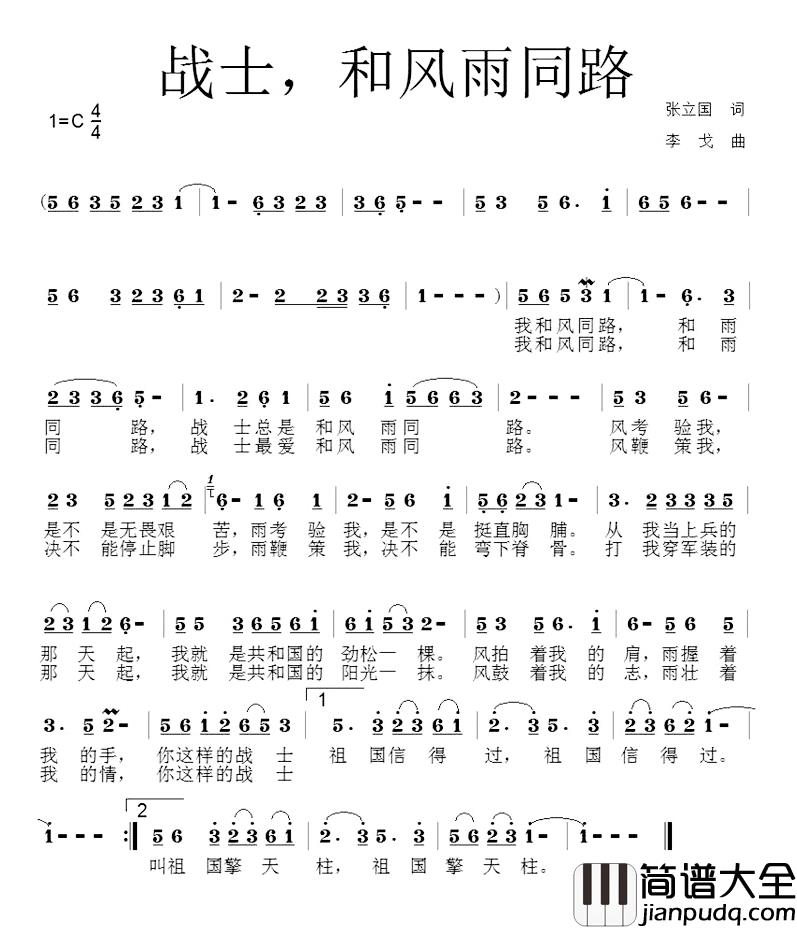 战士，和风雨同路简谱_张国立词/李戈曲