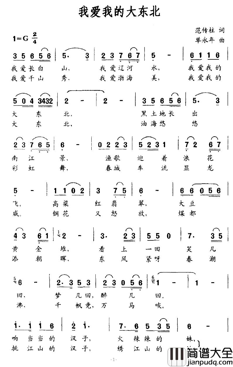 我爱我的大东北简谱_范传柱词/单永年曲
