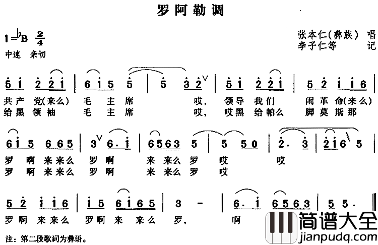 罗阿勒调简谱_张本仁（彝族）_