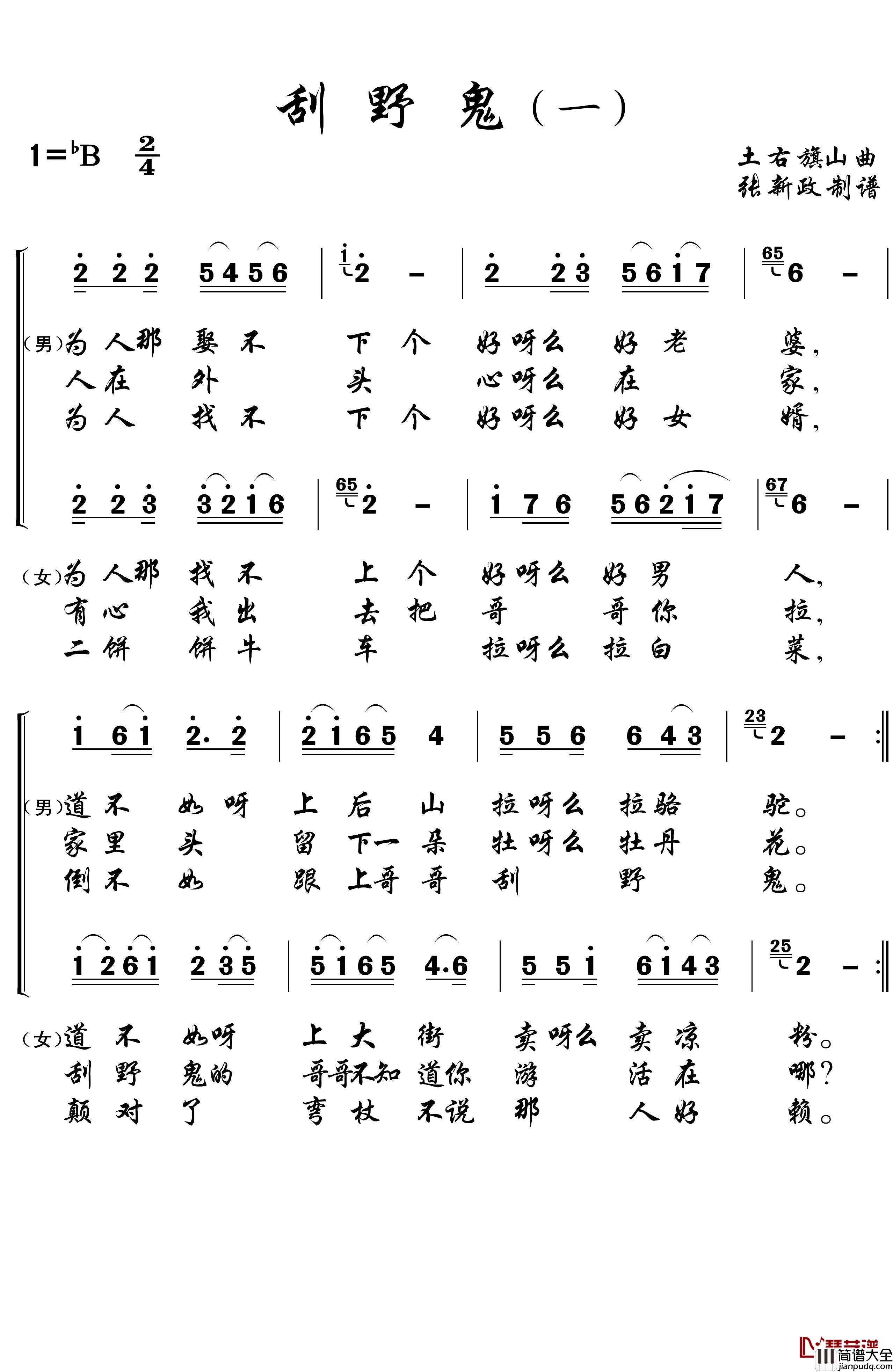 刮野鬼简谱_一）（二）（土右旗山曲、2个版本