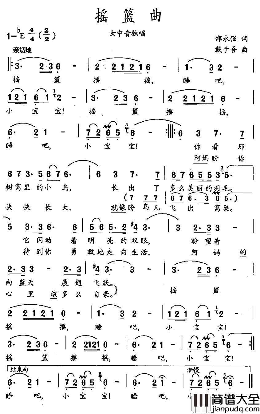 摇篮曲简谱_邵永强词_戴于吾曲