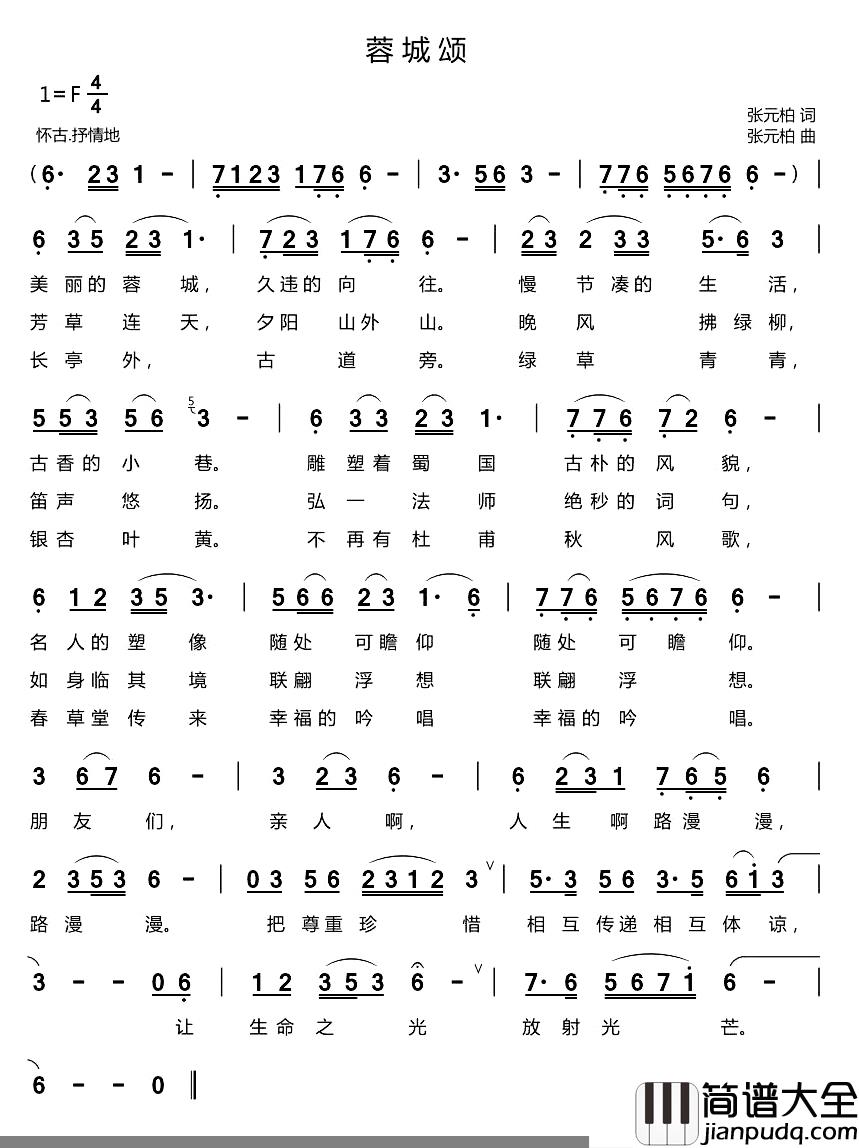蓉城颂简谱_张元柏词/张元柏曲