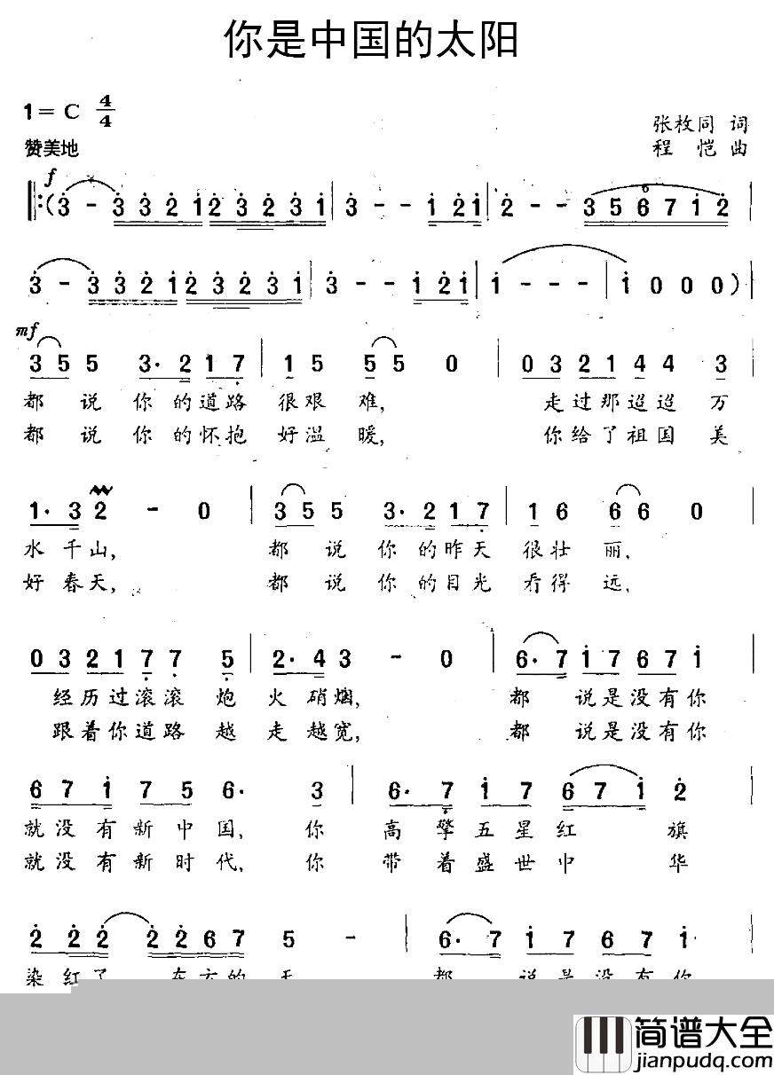 你是中国的太阳简谱_张枚同词_程恺曲