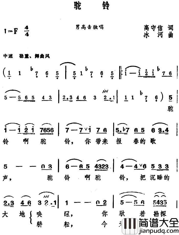 驼铃_简谱_高守信词_冰河曲