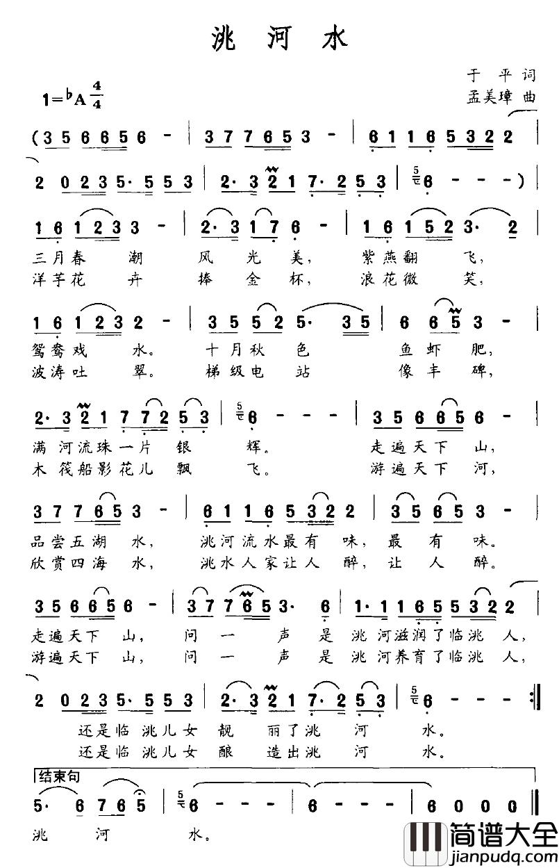洮河水简谱_于平词/孟美璋曲