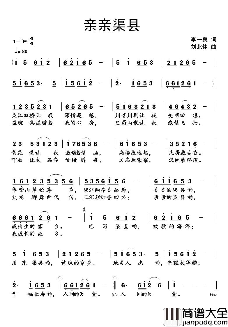 亲亲渠县简谱_李一泉词/刘北休曲