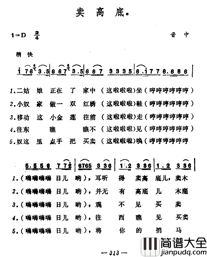 卖高底简谱_山西晋中秧歌
