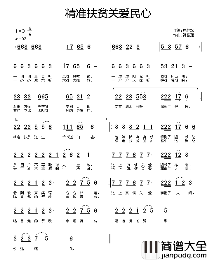 精准扶贫关爱民心简谱_屈继斌词/贺雪莲曲