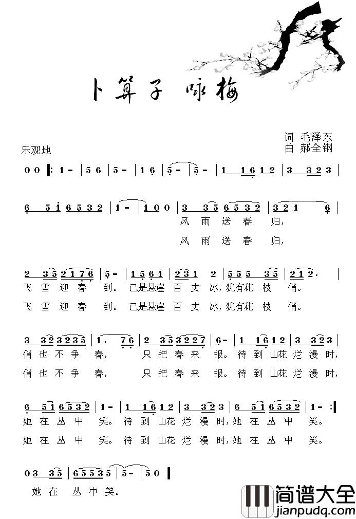 卜算子·咏梅简谱_毛泽东词_郝金刚曲