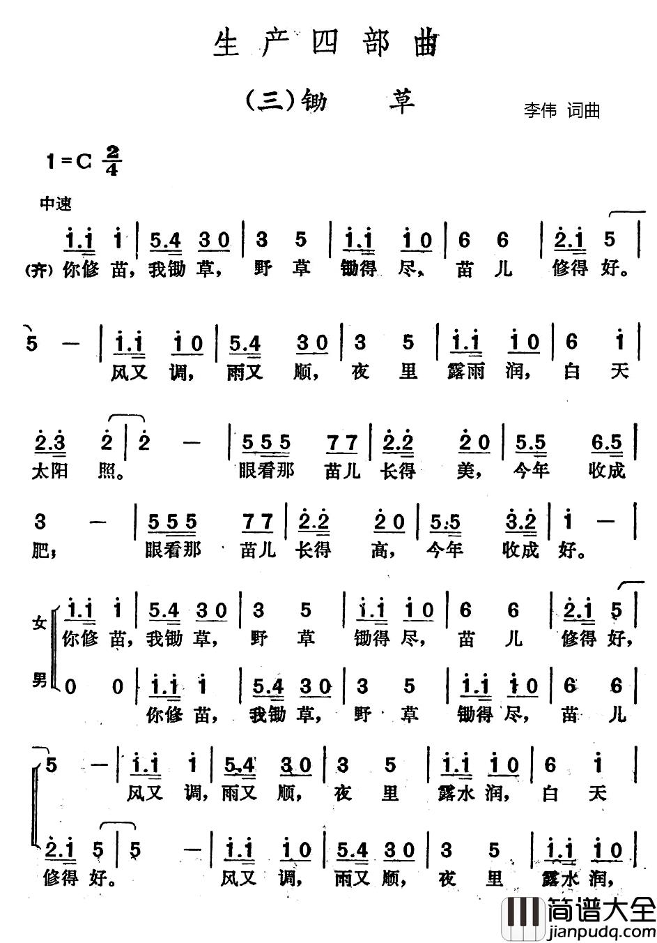 生产四部曲：三、锄草简谱_李伟词/李伟曲