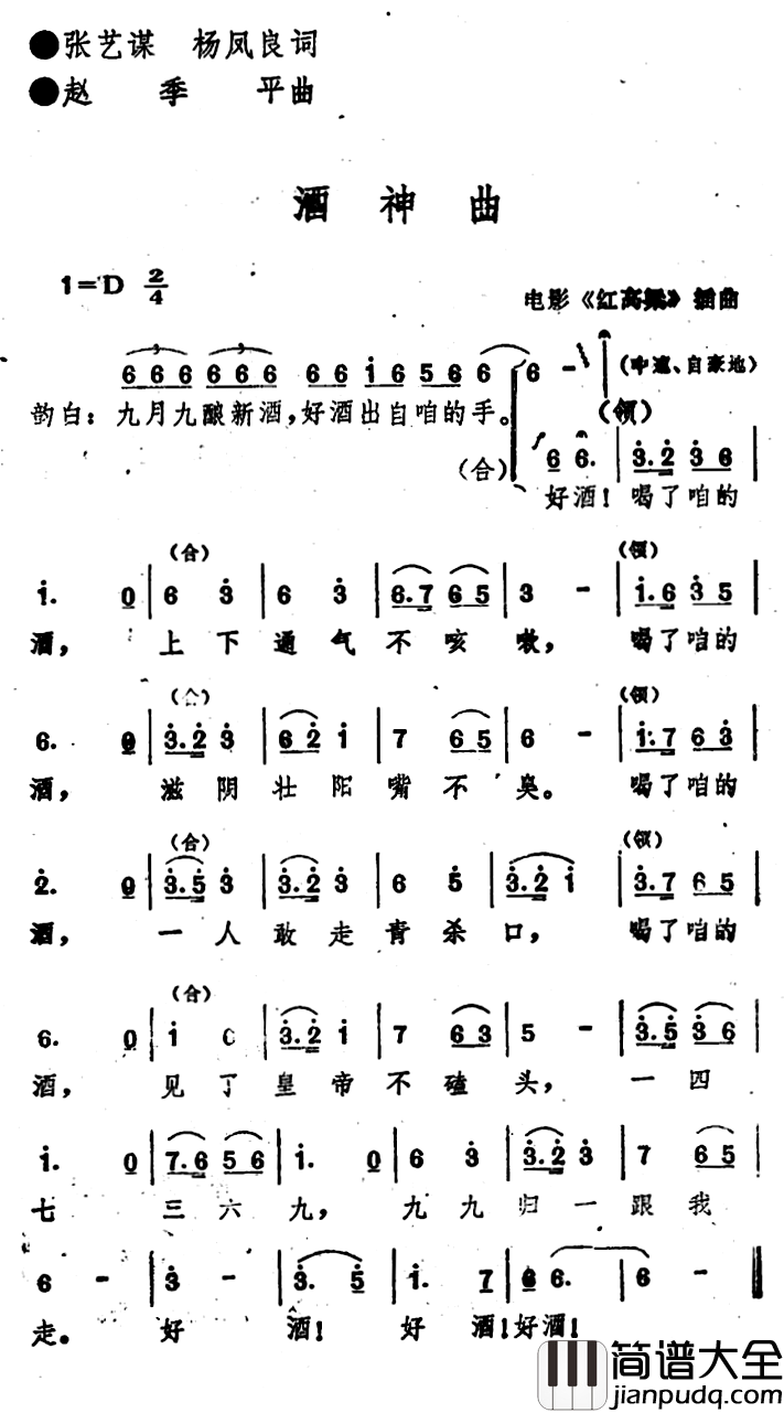 电影_红高粱_插曲：酒神曲简谱_张艺谋杨凤良词/赵季平曲姜文_