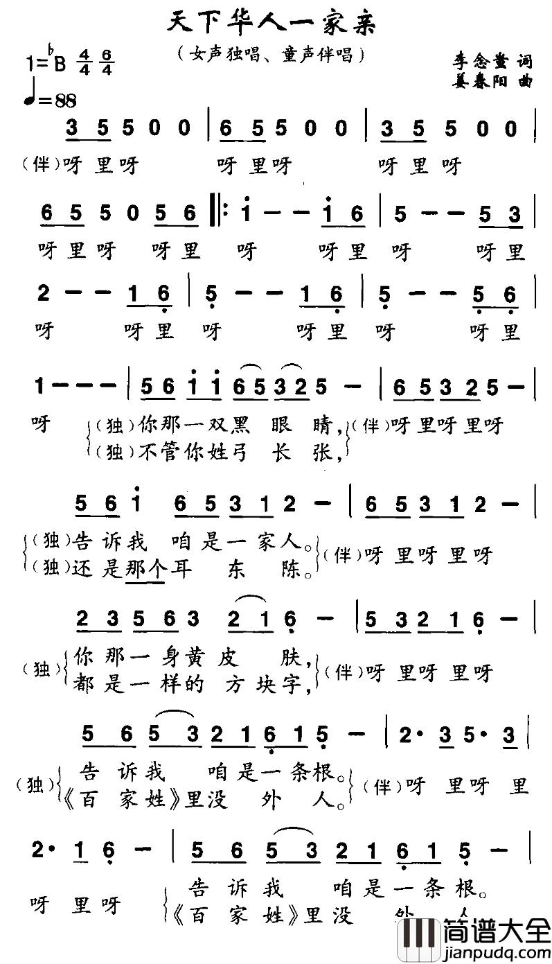 天下华人一家亲简谱_李念蚩词/姜春阳曲