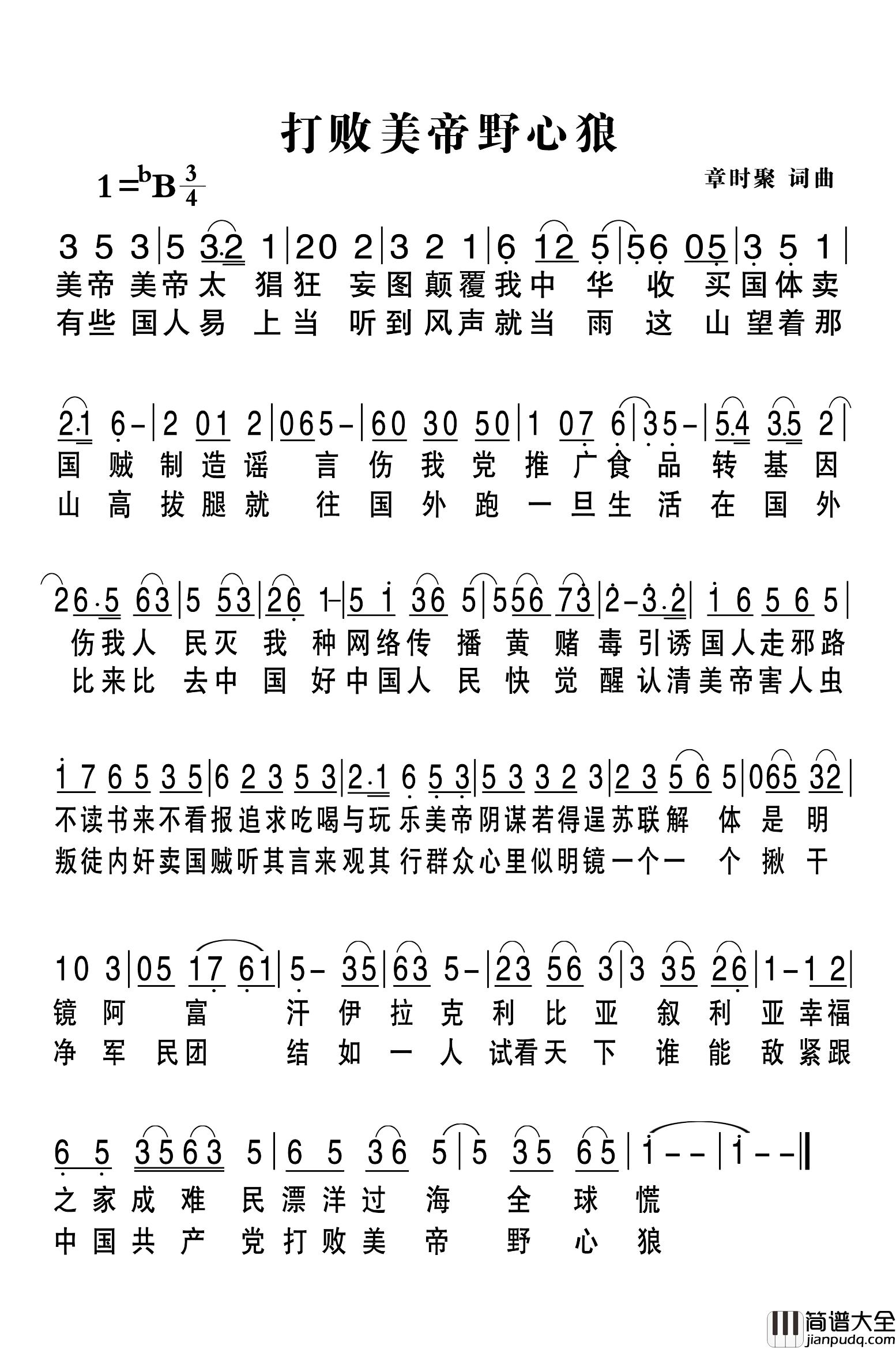 打败美帝野心狼简谱_章时聚_词曲
