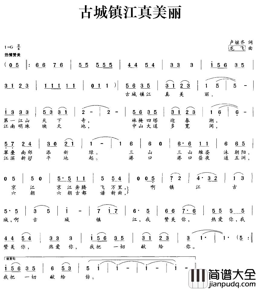 古城镇江真美丽简谱_卢继齐词/龙飞曲
