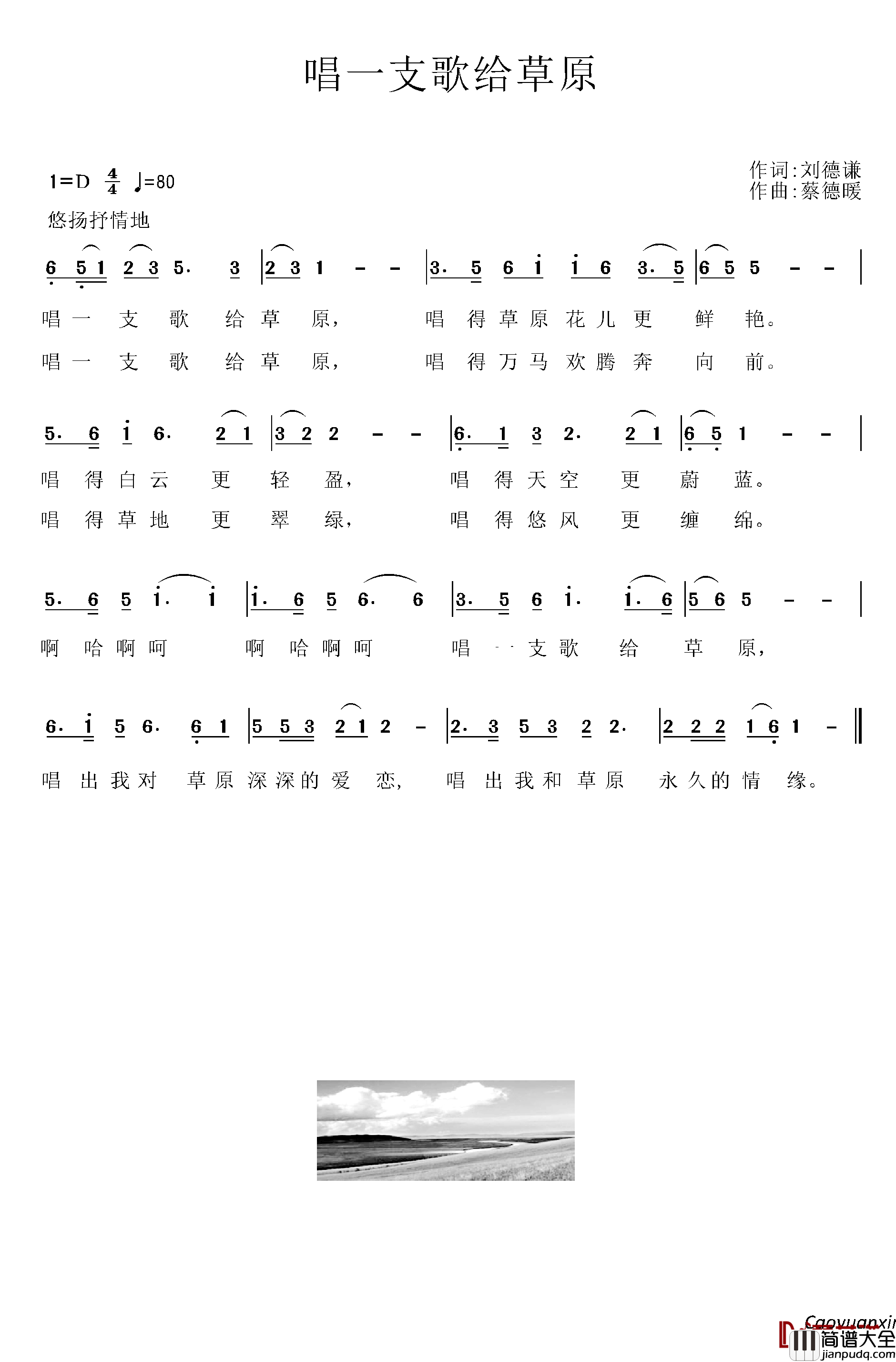 唱一支歌给草原简谱_刘德谦词/蔡德暖曲