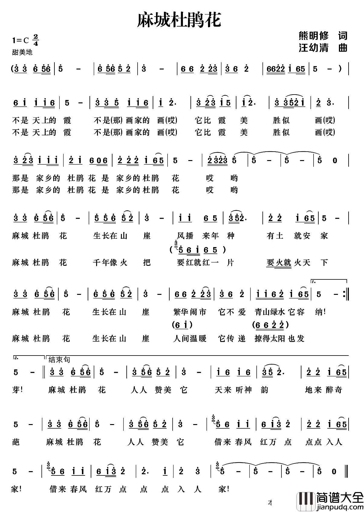麻城杜鹃花_简谱_熊明修词_汪幼清曲