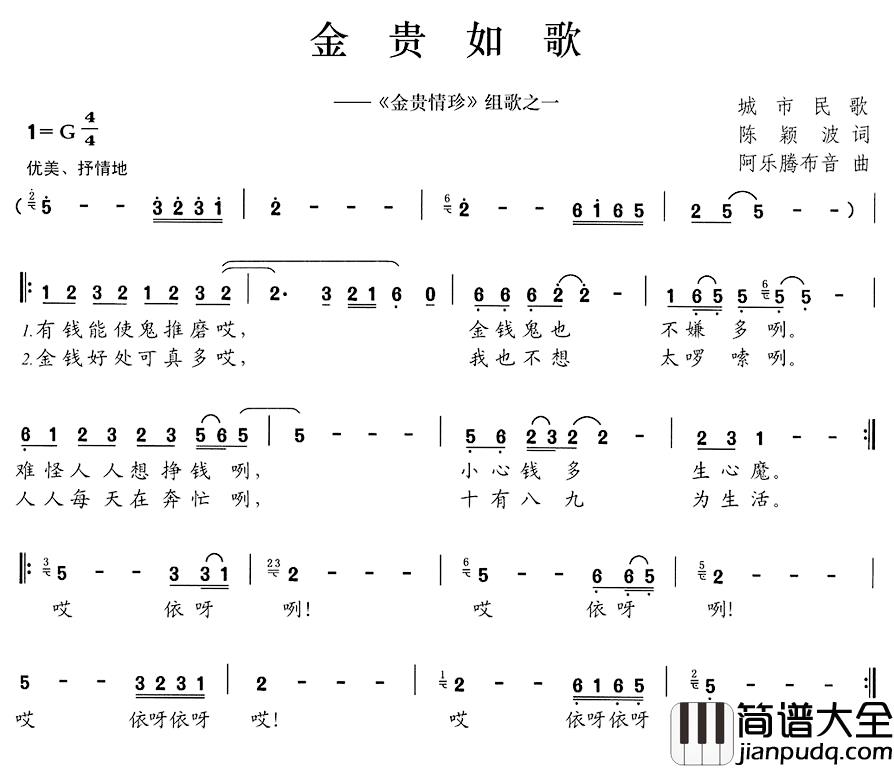 金贵如歌简谱__金贵情珍_组歌之一