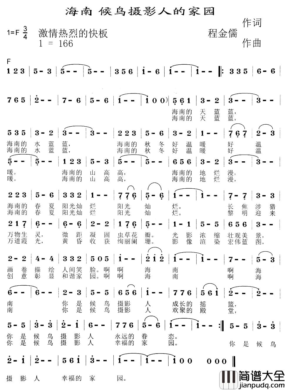 海南_候鸟摄影人的家园简谱_程金儒词/程金儒曲