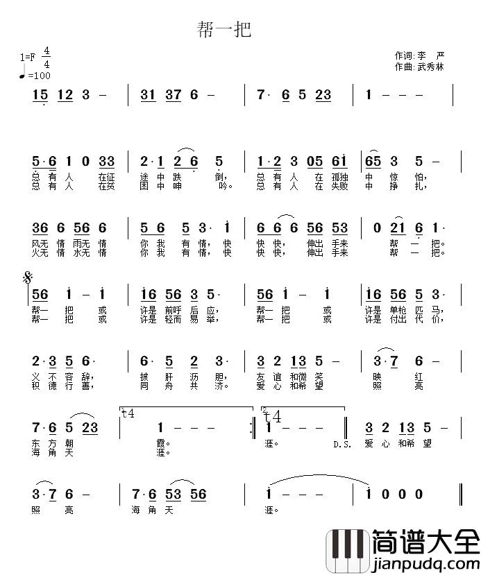 帮一把简谱_李严词/武秀林曲