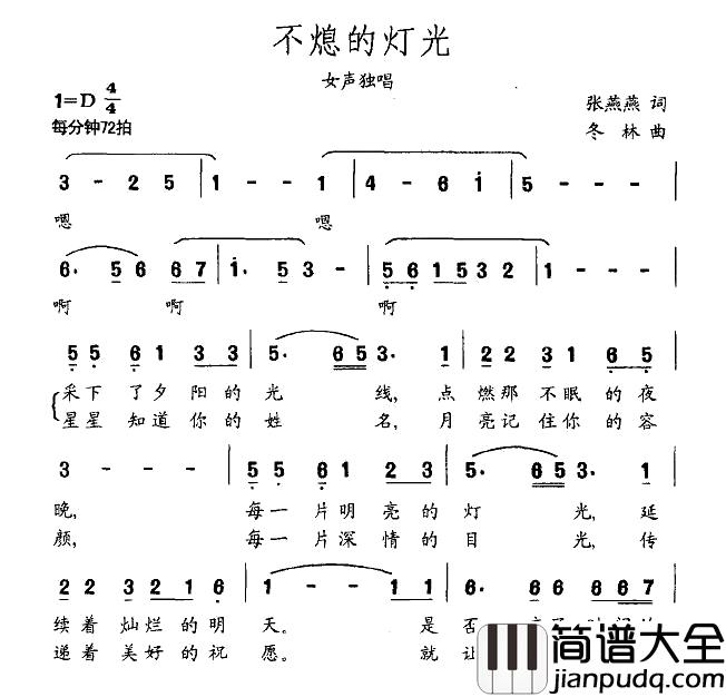 不熄的灯光简谱_张燕燕词/冬林曲