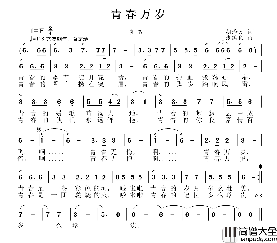 青春万岁简谱_胡泽民词_张国良曲
