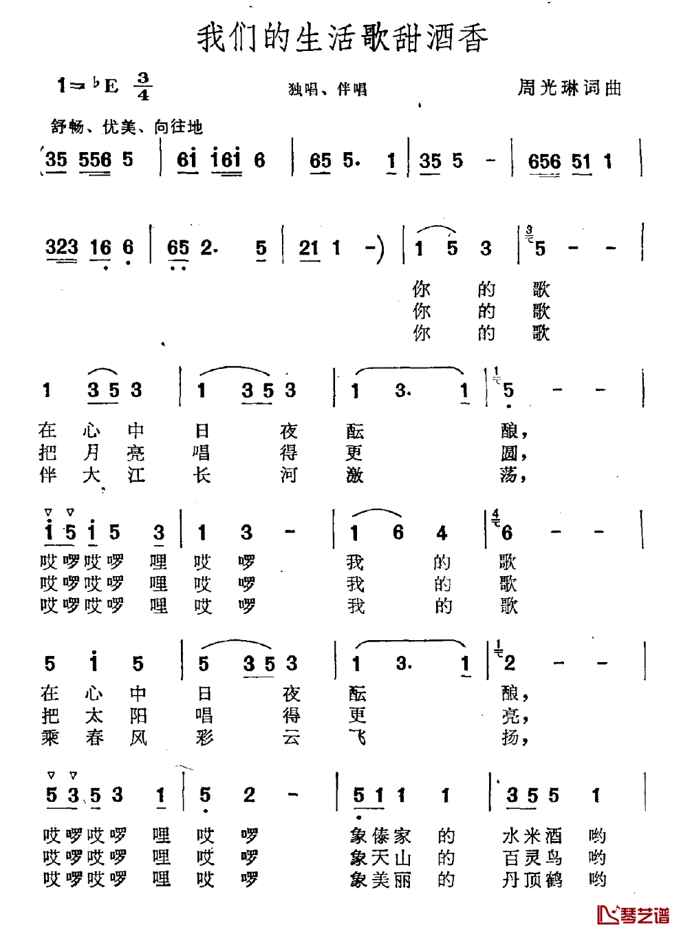 我们的生活歌甜酒香简谱_周光琳词/周光琳曲