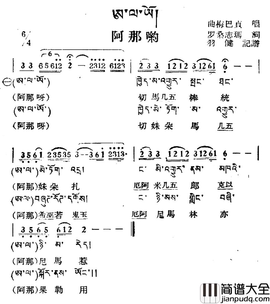阿那哟简谱_藏族民歌、藏文及音译版