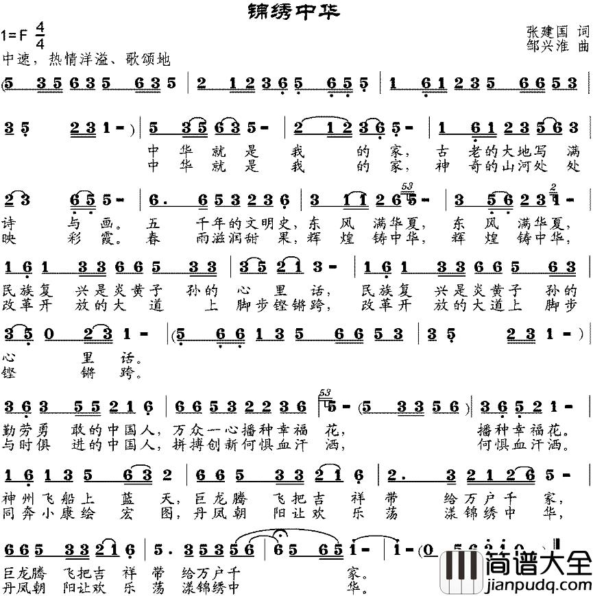 锦绣中华简谱_张建国词_邹兴淮曲
