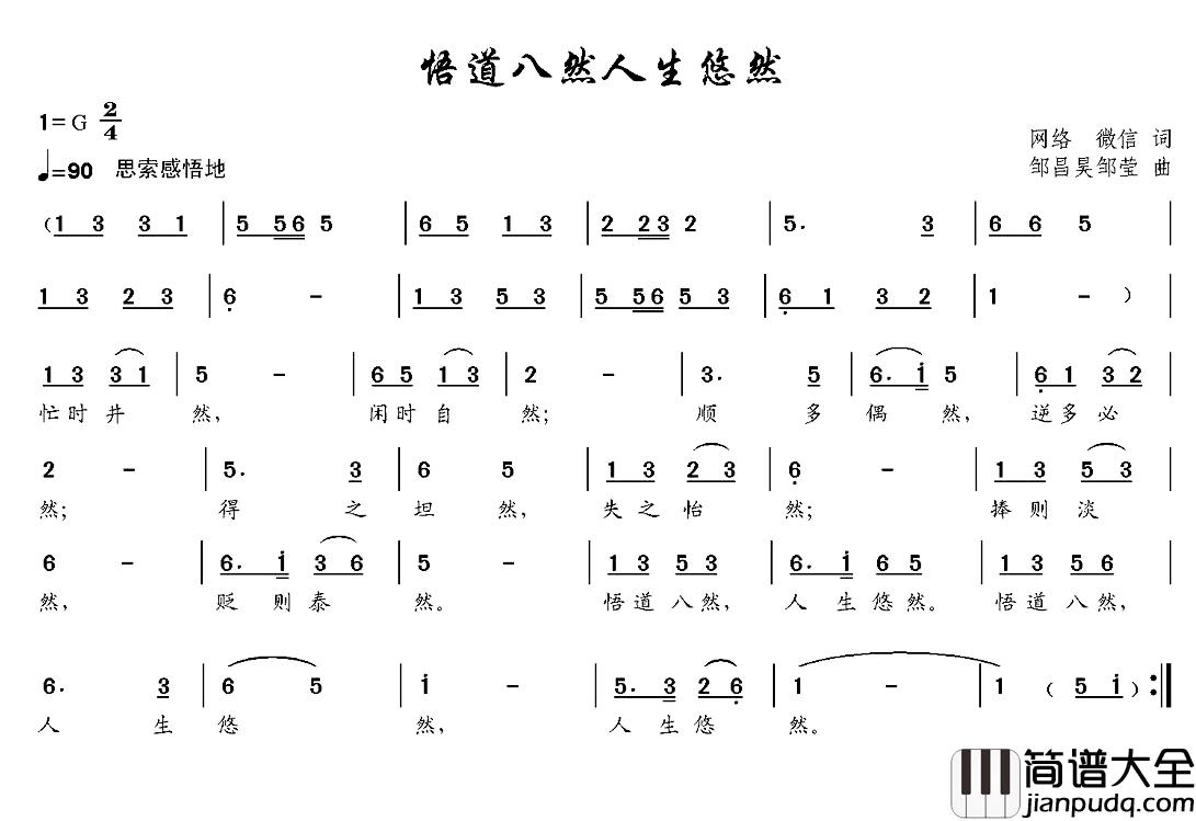 悟道八然人生悠然简谱_歌词选自网络微信词/邹昌昊、邹莹曲