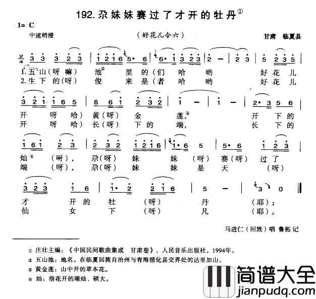 尕妹妹赛过了才开的牡丹简谱_