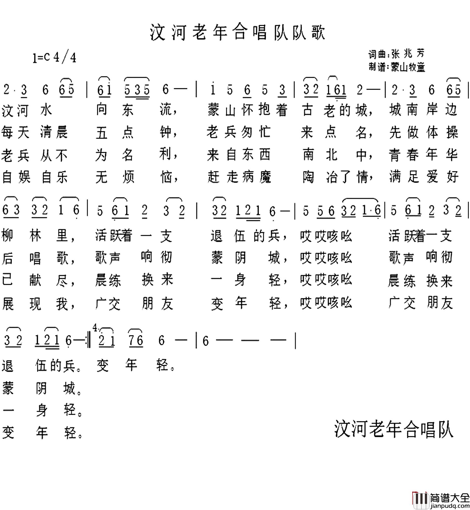 汶河老年合唱队队歌简谱_张兆芳词/张兆芳曲