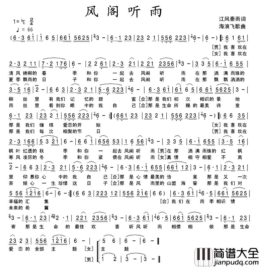 风阁听雨简谱_江风秦雨词/海浪飞歌曲