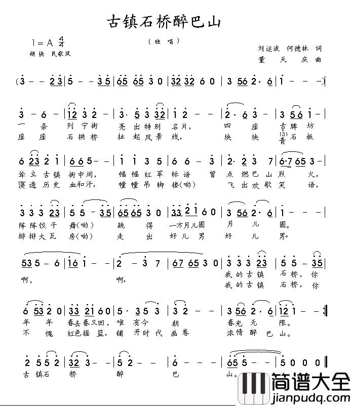 古镇石桥醉巴山简谱_刘运波、何德林词/董天庆曲