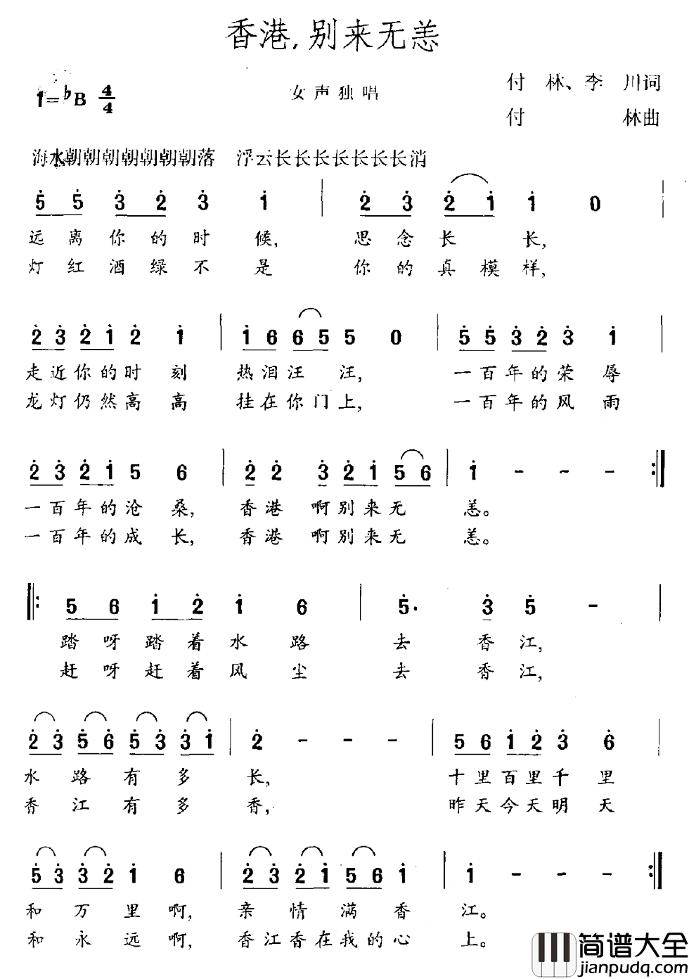 香港，别来无恙简谱_付林李川词/付林曲