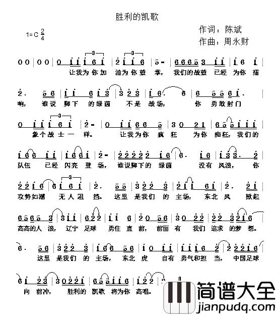 胜利的凯歌简谱_陈斌词/周永财曲