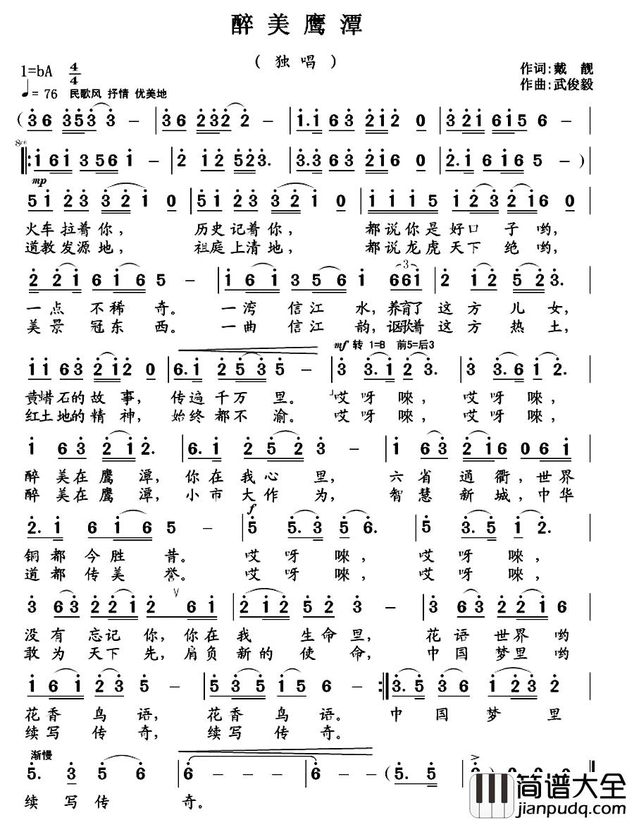 醉美鹰潭简谱_戴靓词/武俊毅曲