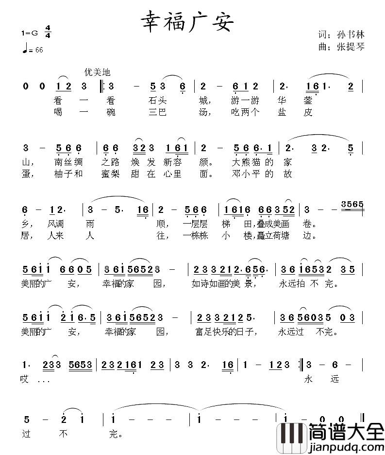 幸福广安简谱_又名：美丽广安
