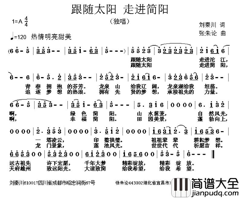 跟随太阳_走进简阳简谱_刘秦川词/张朱论曲