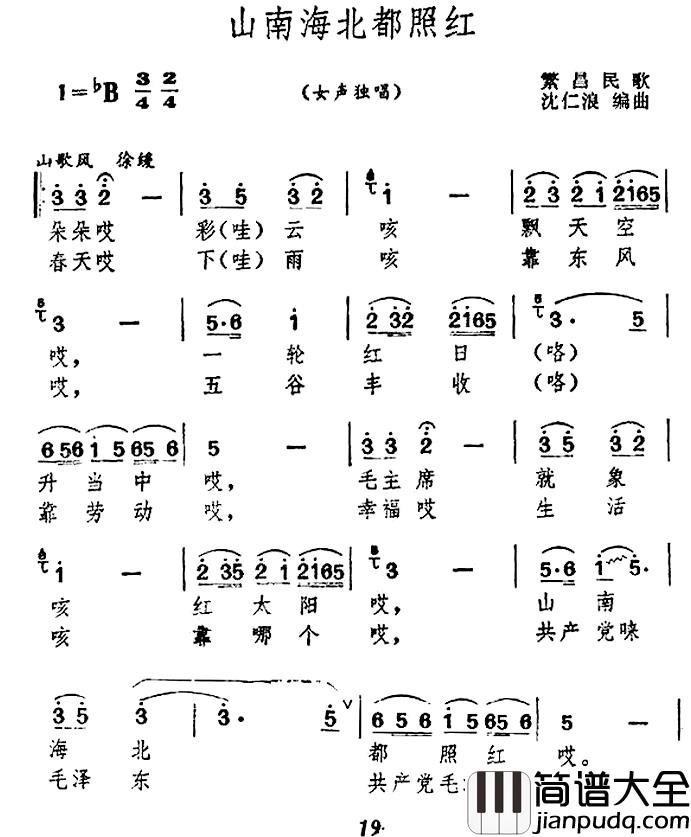 山南海北都照红简谱_