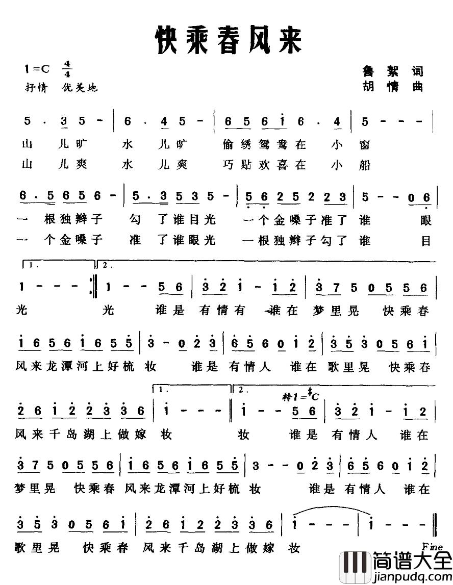 快乘春风来简谱_鲁絮词/胡情曲