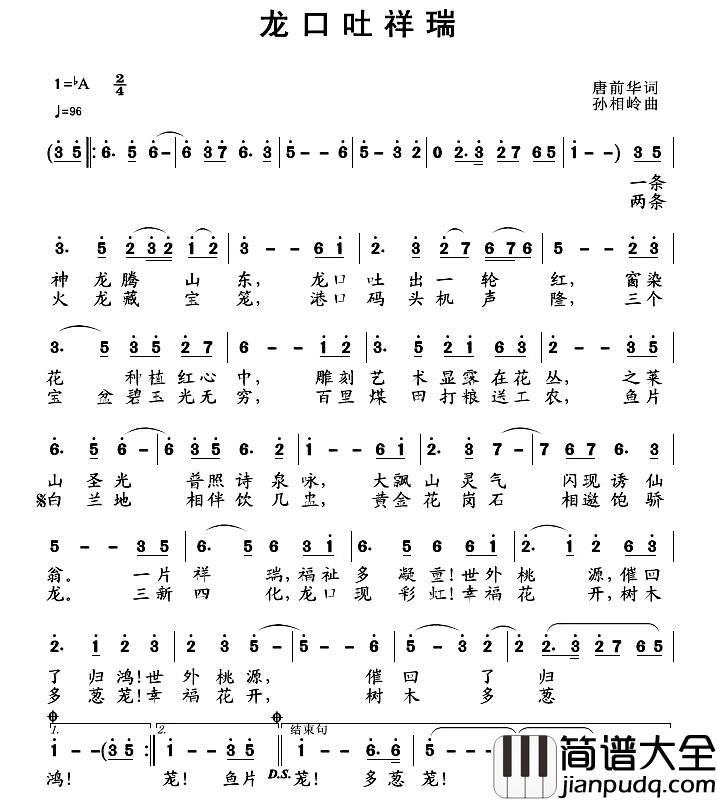 龙口吐祥瑞简谱_唐前华词/孙向岭曲